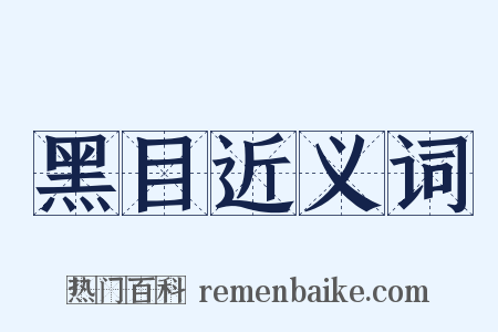 黑目近义词是什么意思的图片